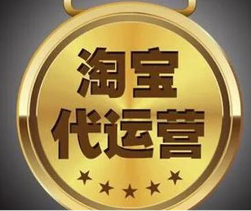 天猫代运营：如何为你的品牌打开销售新天地？